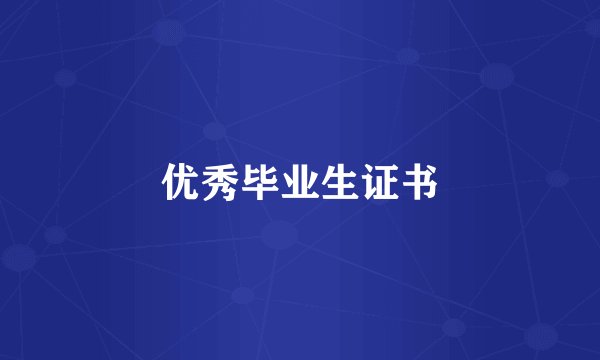 优秀毕业生证书