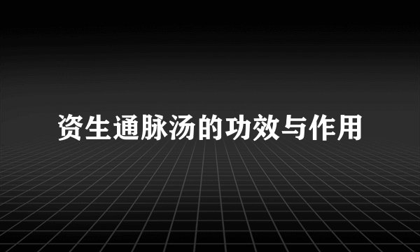 资生通脉汤的功效与作用