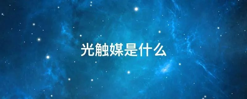 光触媒是什么