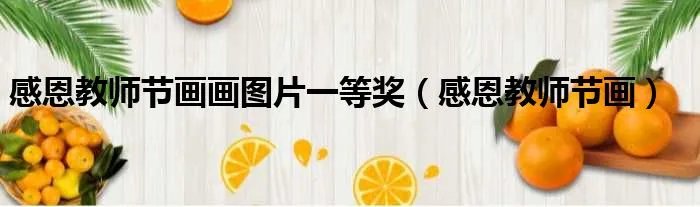 感恩教师节画画图片一等奖（感恩教师节画）