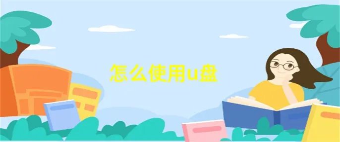怎么使用u盘
