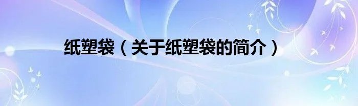 纸塑袋（关于纸塑袋的简介）