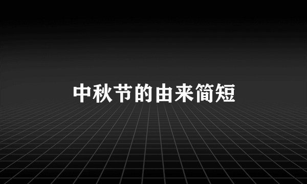 中秋节的由来简短