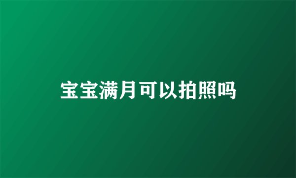 宝宝满月可以拍照吗