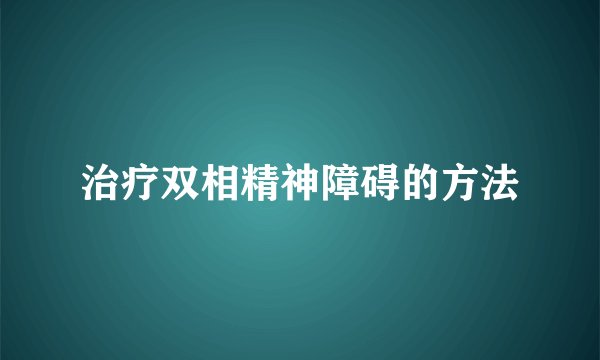 治疗双相精神障碍的方法