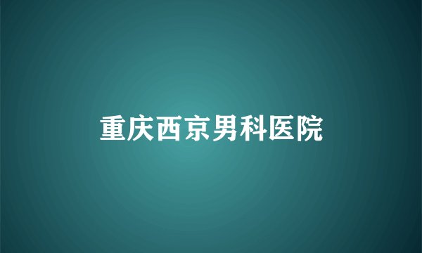重庆西京男科医院