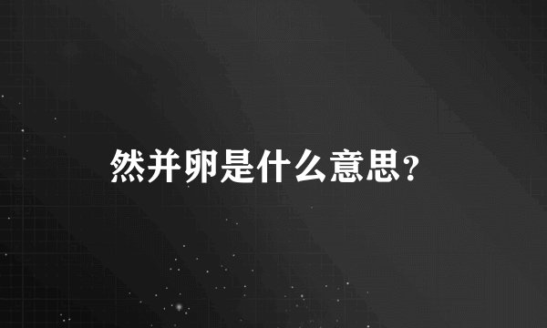 然并卵是什么意思？