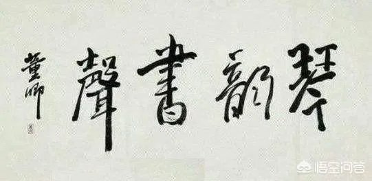 怎样评价董卿的书法作品?
