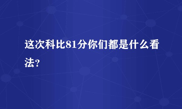 这次科比81分你们都是什么看法？