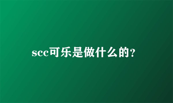 scc可乐是做什么的?