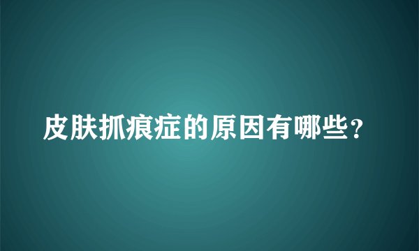 皮肤抓痕症的原因有哪些？