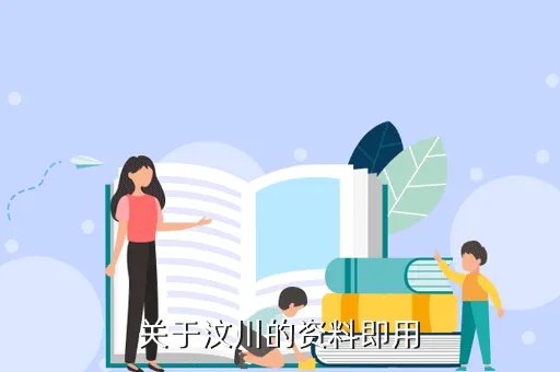 汶川大地震资料，关于汶川的资料即用
