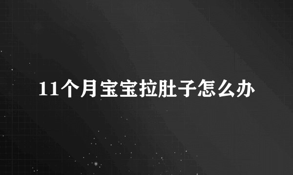 11个月宝宝拉肚子怎么办