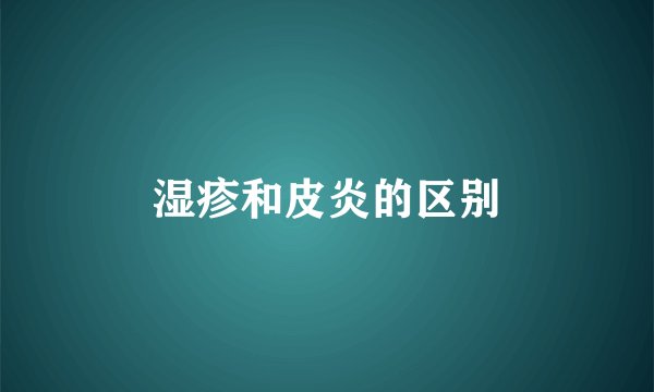 湿疹和皮炎的区别