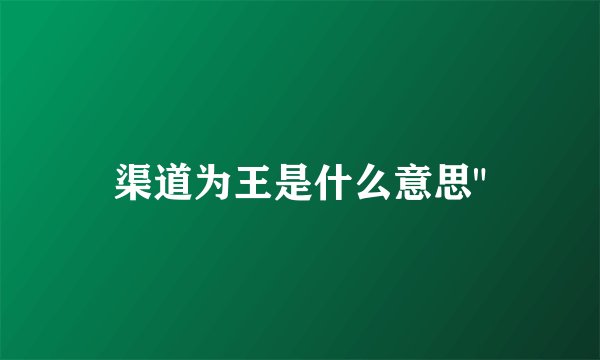 渠道为王是什么意思