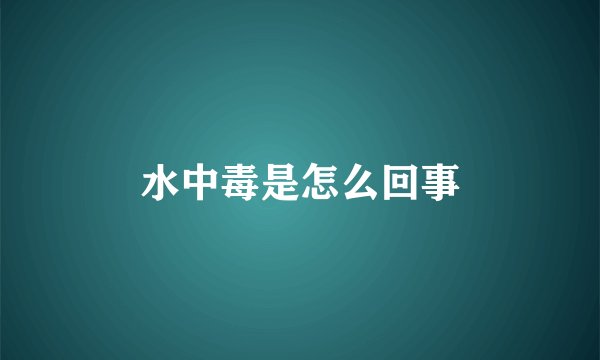水中毒是怎么回事