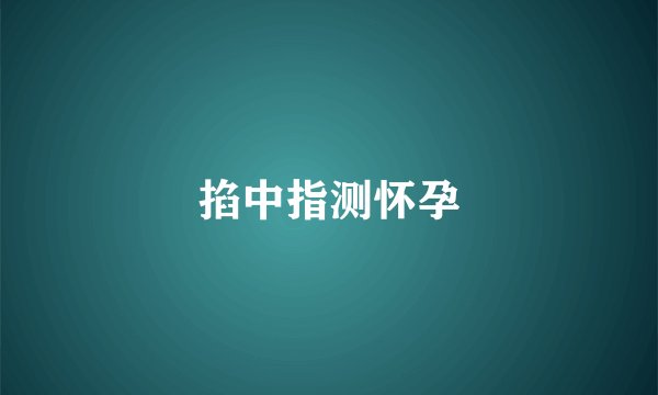 掐中指测怀孕