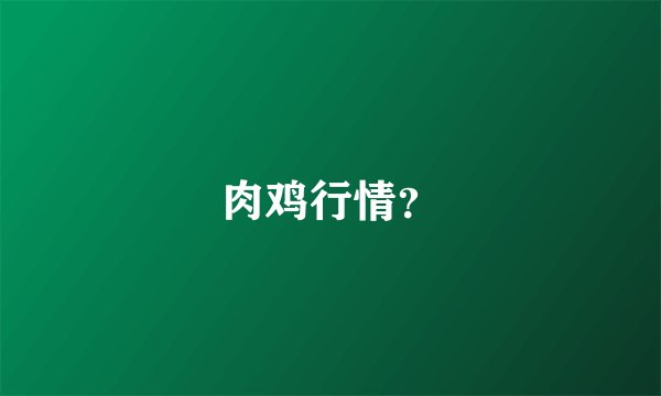 肉鸡行情?