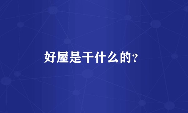 好屋是干什么的？