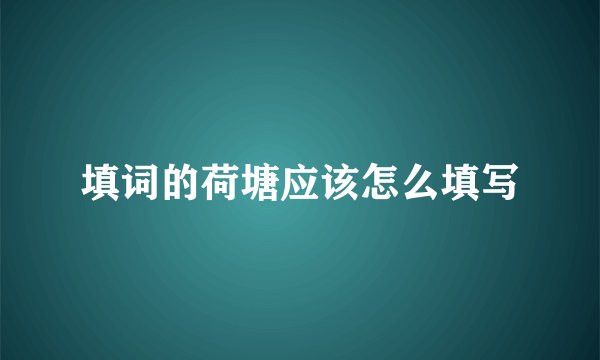 填词的荷塘应该怎么填写