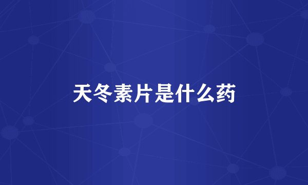 天冬素片是什么药