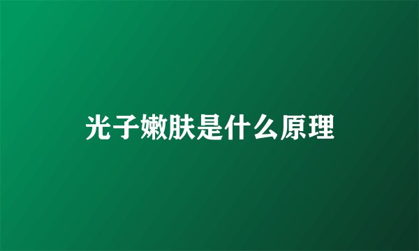 光子嫩肤是什么原理