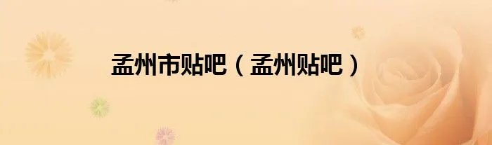 孟州市贴吧（孟州贴吧）