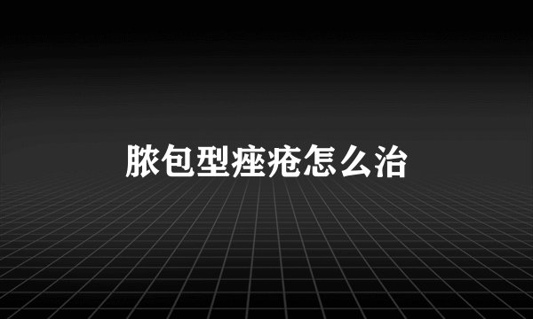 脓包型痤疮怎么治