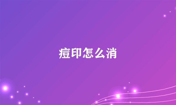 痘印怎么消