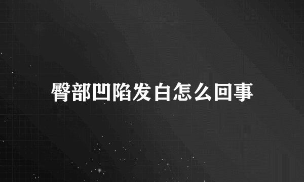 臀部凹陷发白怎么回事