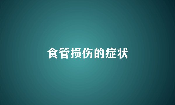 食管损伤的症状