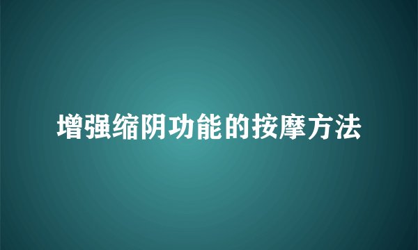 增强缩阴功能的按摩方法