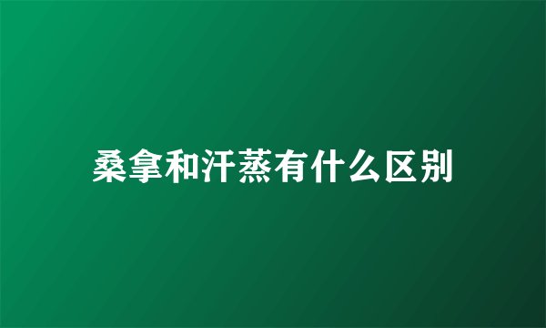 桑拿和汗蒸有什么区别