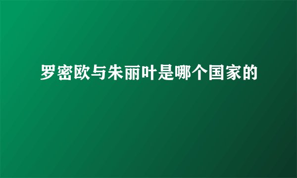 罗密欧与朱丽叶是哪个国家的