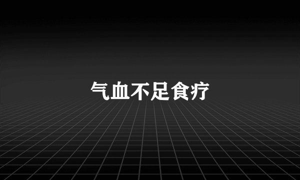 气血不足食疗