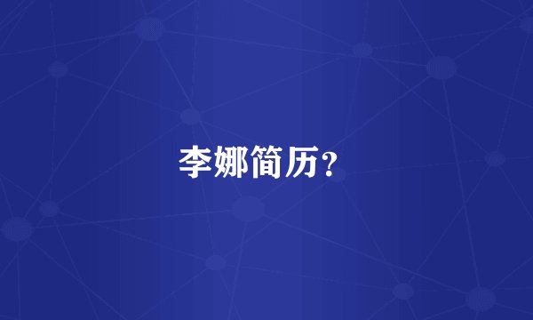 李娜简历？