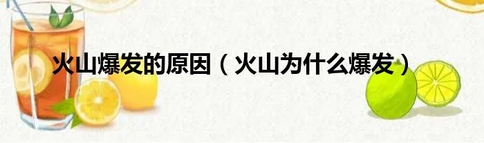 火山爆发的原因（火山为什么爆发）