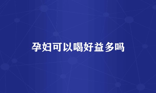 孕妇可以喝好益多吗