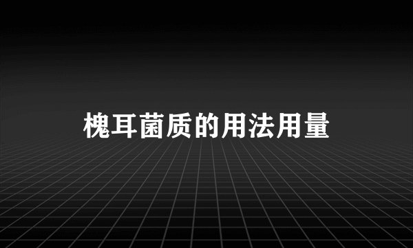 槐耳菌质的用法用量