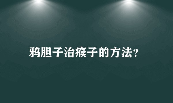鸦胆子治瘊子的方法？