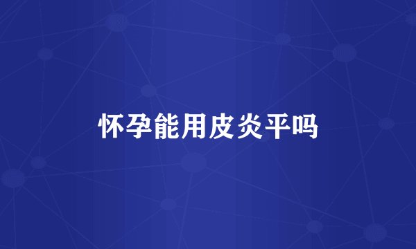 怀孕能用皮炎平吗