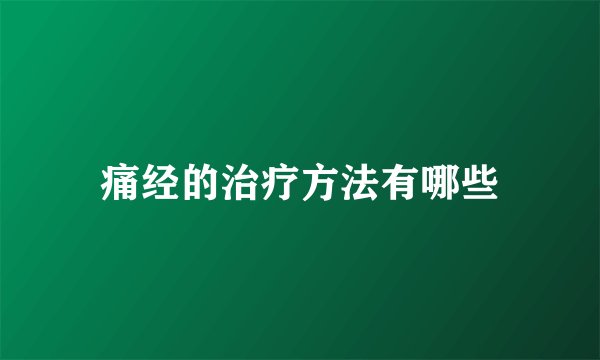 痛经的治疗方法有哪些