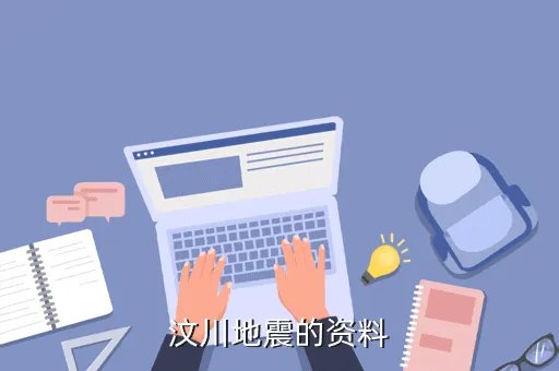 汶川大地震资料,关于汶川的资料即用