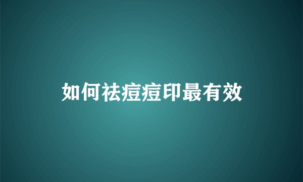 如何祛痘痘印最有效
