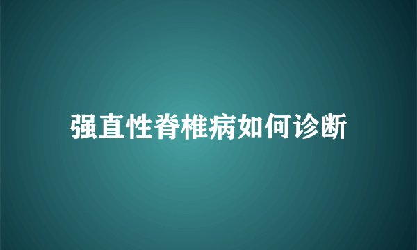 强直性脊椎病如何诊断
