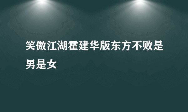 笑傲江湖霍建华版东方不败是男是女