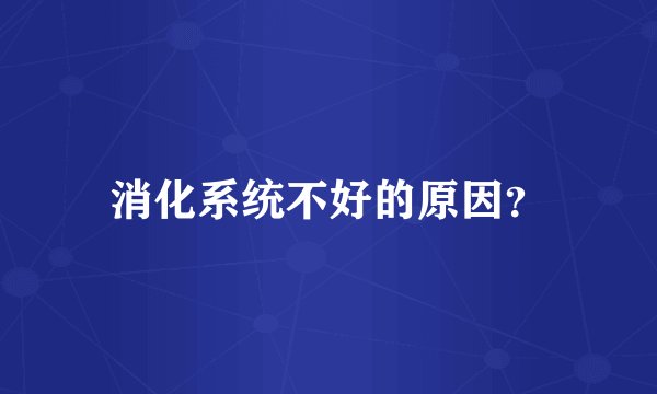 消化系统不好的原因?