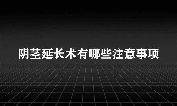 阴茎延长术有哪些注意事项