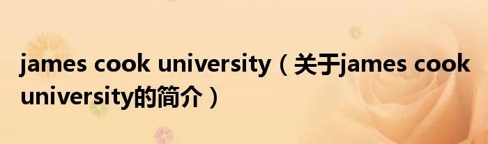 james cook university（关于james cook university的简介）
