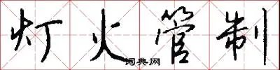 灯火管制